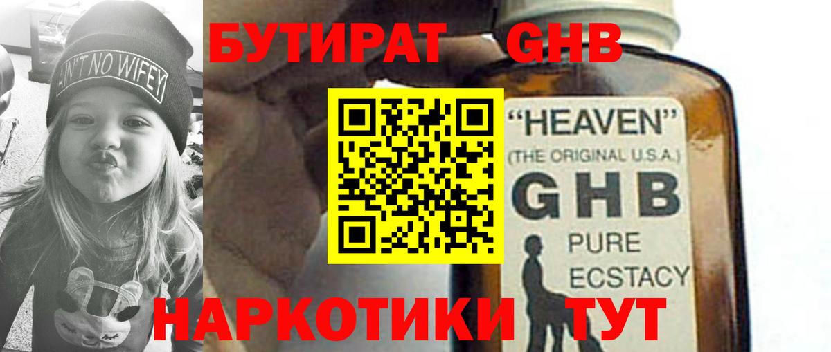 БУТИРАТ вода Наро-Фоминск