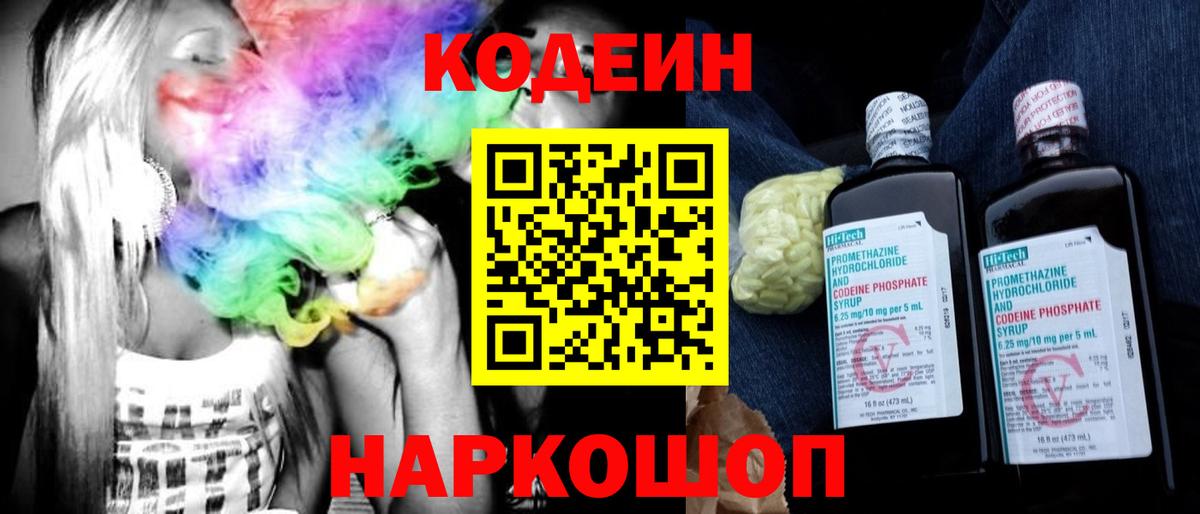 Codein Purple Drank  Вход с VPN  Кодеиновый сироп Lean напиток Lean (лин)  Наро-Фоминск 